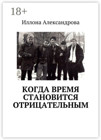 Иллона Александрова. Когда время становится отрицательным