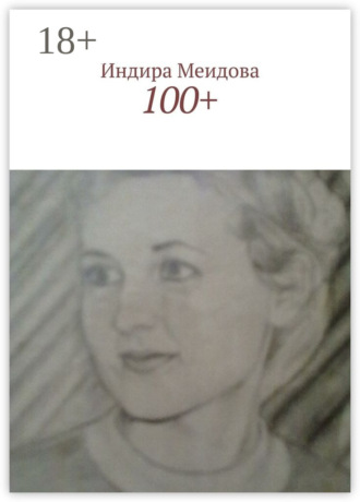 Индира Меидова. 100+
