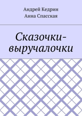 Анна Спасская. Сказочки-выручалочки