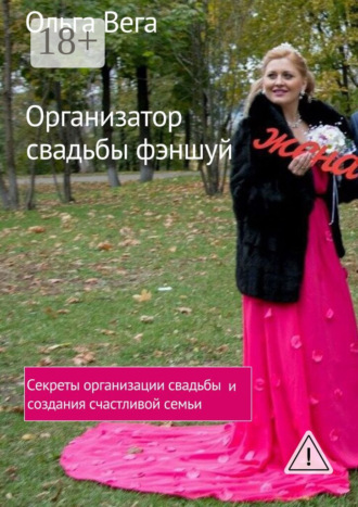 . Организатор свадьбы фэншуй. Секреты организации свадьбы и создания счастливой семьи