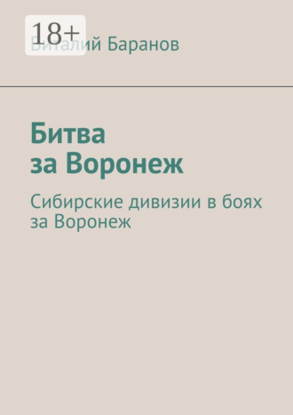 . Битва за Воронеж. Сибирские дивизии в боях за Воронеж