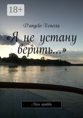 D`angelo Venecia. «Я не устану верить…». Моя правда