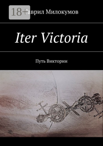 Гаврил Анатольевич Милокумов. Iter Victoria. Путь Виктории