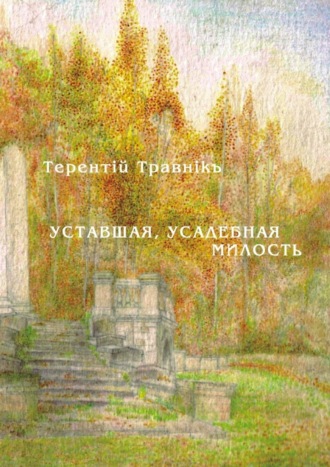 . Уставшая, усадебная милость
