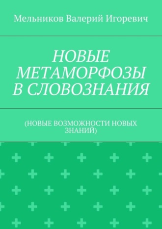 . НОВЫЕ МЕТАМОРФОЗЫ В СЛОВОЗНАНИЯ. (НОВЫЕ ВОЗМОЖНОСТИ НОВЫХ ЗНАНИЙ)