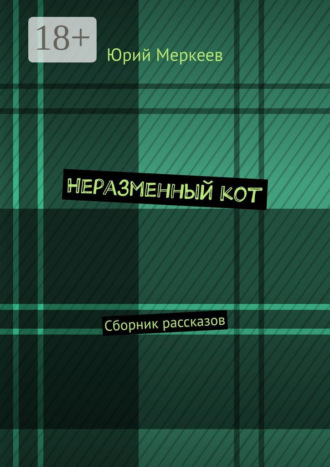 Юрий Меркеев. Неразменный кот. Сборник рассказов