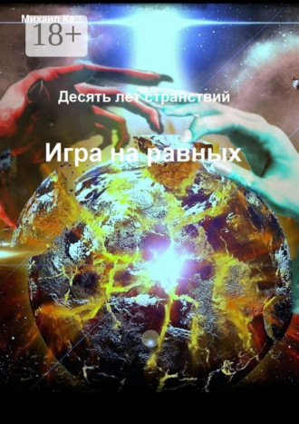 Михаил Ка…. Десять лет странствий. Игра на равных