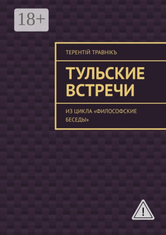 . Тульские встречи. Из цикла «Философские беседы»