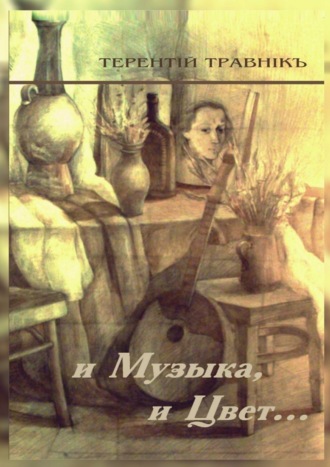 . И Музыка, и Цвет… Стихотворения