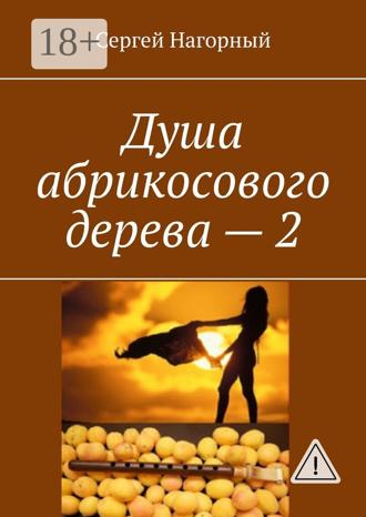 Сергей Нагорный. Душа абрикосового дерева – 2