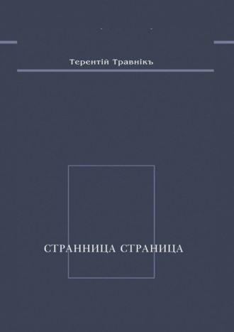 Терентiй Травнiкъ. Странница страница. Стихотворения
