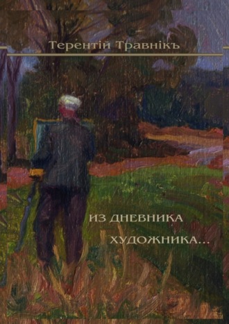 . Из дневника художника. Стихотворения