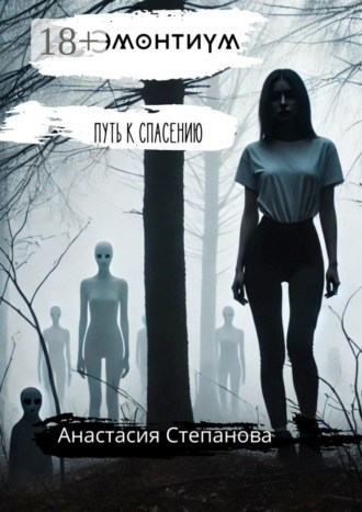 . Эмонтиум. Путь к спасению