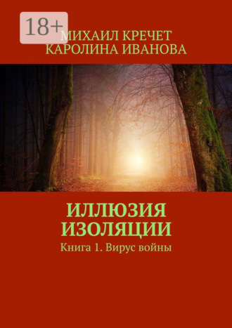 Михаил Кречет. Иллюзия изоляции. Книга 1. Вирус войны