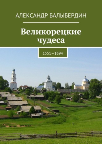 . Великорецкие чудеса. 1551—1694