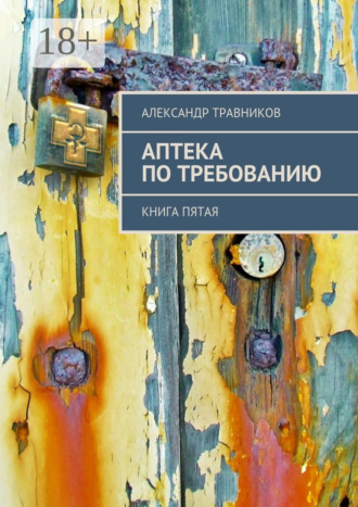 . Аптека по требованию. Книга пятая