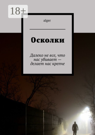 . Осколки. Далеко не все, что нас убивает – делает нас крепче