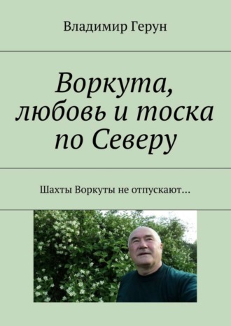 . Воркута, любовь и тоска по Северу. Шахты Воркуты не отпускают…