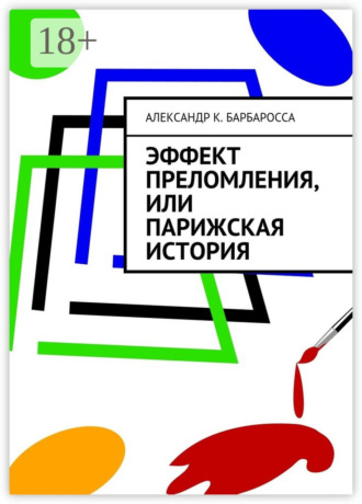 . Эффект преломления, или парижская история