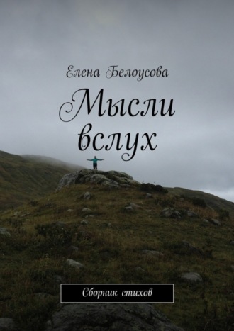 . Мысли вслух. Сборник стихов