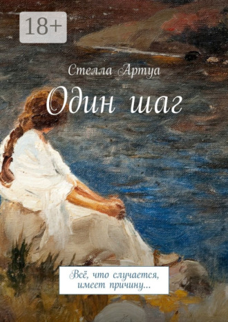 Стелла Артуа. Один шаг. Всё, что случается, имеет причину…