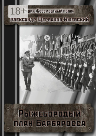 . Рыжебородый план Барбаросса. Серия «Бессмертный полк»