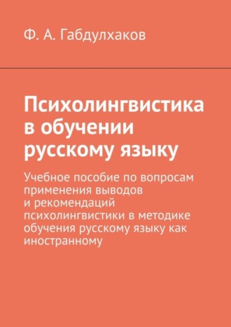 . Психолингвистика в обучении русскому языку. Учебное пособие по вопросам применения выводов и рекомендаций психолингвистики в методике обучения русскому языку как иностранному