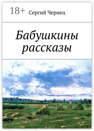 Сергий Чернец. Бабушкины рассказы