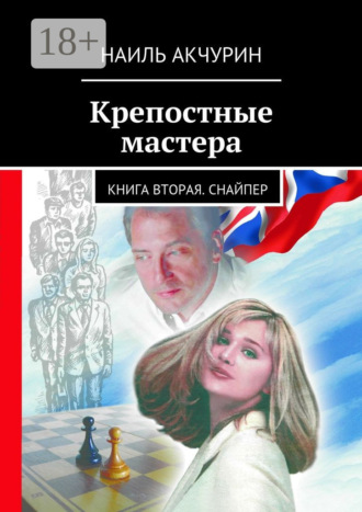 Наиль Гельманович Акчурин. Крепостные мастера. Книга вторая. Снайпер