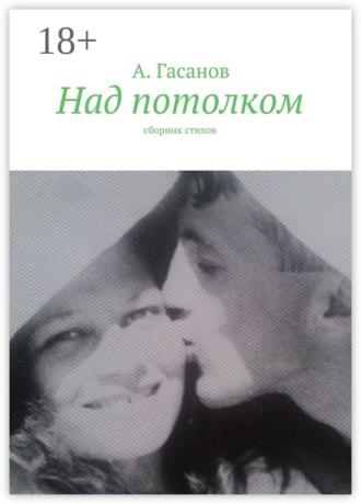 . Над потолком. Сборник стихов