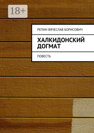 Вячеслав Борисович Репин. Халкидонский догмат. Повесть