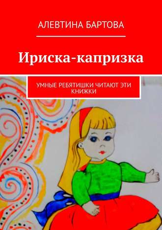 . Ириска-капризка. Умные ребятишки читают эти книжки