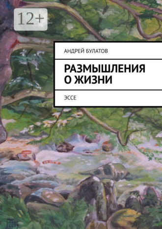 . Размышления о жизни. Эссе