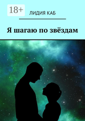 . Я шагаю по звёздам