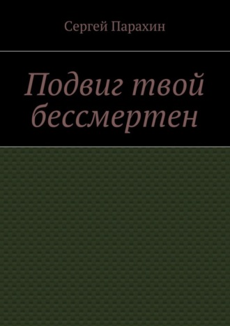 . Подвиг твой бессмертен