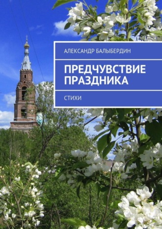. Предчувствие праздника. Стихи
