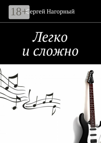 . Легко и сложно