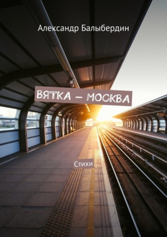 . Вятка – Москва. Стихи