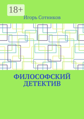 Игорь Сотников. Философский детектив