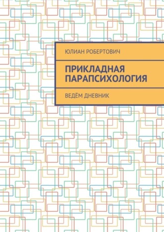 . Прикладная парапсихология. Ведём дневник
