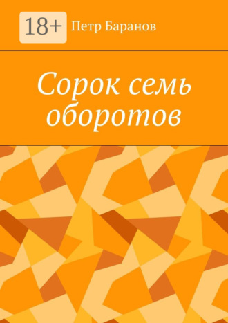 . Сорок семь оборотов