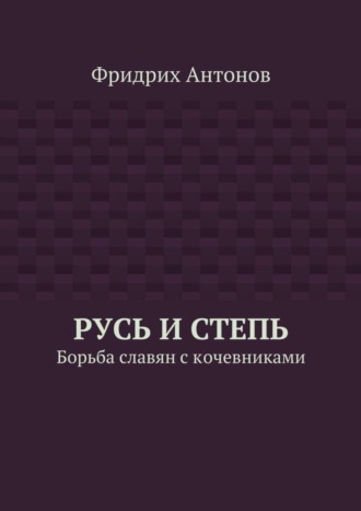 . Русь и Степь. Борьба славян с кочевниками