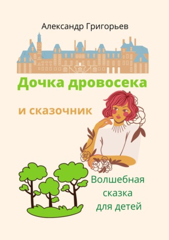 . Дочка дровосека и сказочник