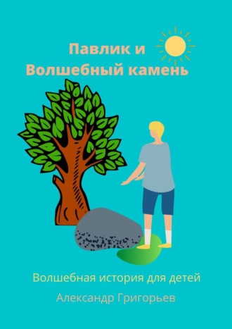 . Павлик и Волшебный камень