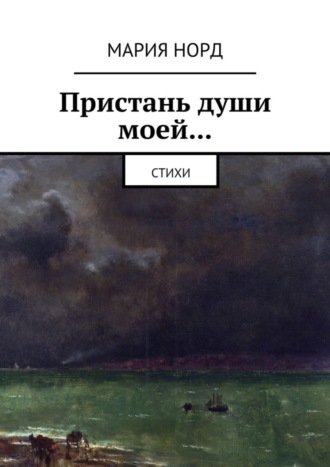 . Пристань души моей… Стихи