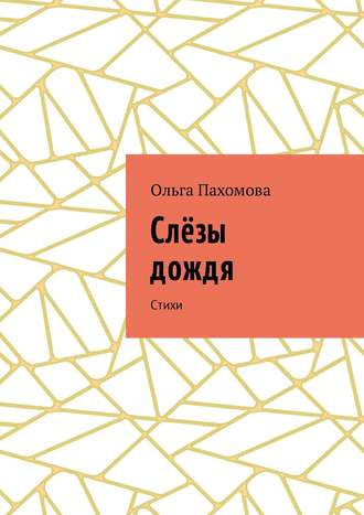 . Слёзы дождя. Стихи