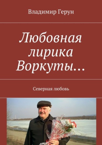 . Любовная лирика Воркуты… Северная любовь