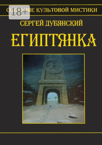 Сергей Дубянский. Египтянка