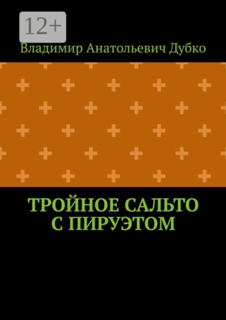 Владимир Анатольевич Дубко. Тройное сальто с пируэтом
