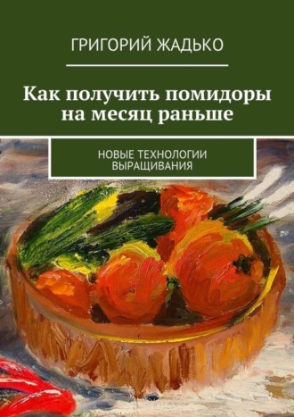 . Как получить помидоры на месяц раньше. Новые технологии выращивания